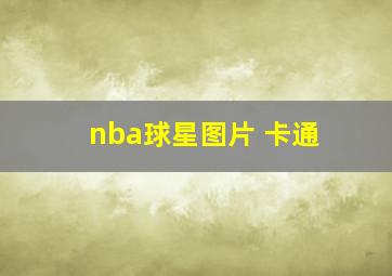 nba球星图片 卡通